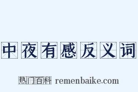 中夜有感反义词是什么意思的图片